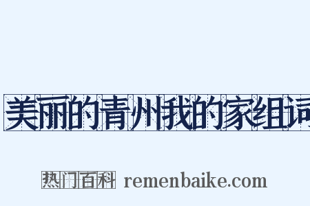 美丽的青州我的家组词是什么意思的图片